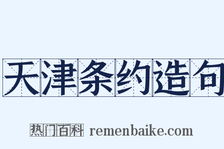 天津条约造句是什么意思的图片
